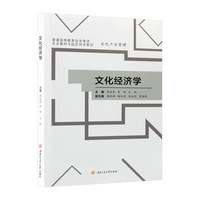 文化经济学 四川省文化产业管理自考教材
