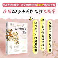 花开从一粒种子开始（焕新版）当当独家亲签版