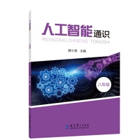 人工智能通识 八年级（全面提升学生人工智能素养，借助生活情景使用人工智能解决学习生活问题）
