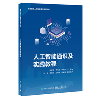 人工智能通识及实践教程