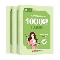 Lucky老师333教育综合1000题2027