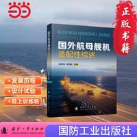 国外航母舰机适配性发展概述 国防工业出版社 当当图书