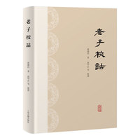 老子校诂