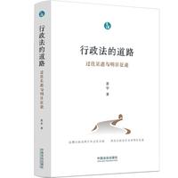 行政法的道路：过往足迹与明日征途（青蓝人文）