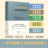 生态环境法典：主体责任及权利义务全指引
