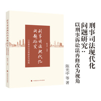 刑事司法现代化问题研究 中国政法大学终身教授 陈光中/著 以刑事诉讼法再修改为视角研究