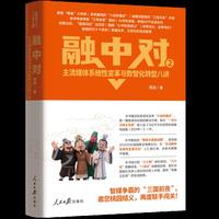 融中对：主流媒体系统性变革与数智化转型八讲（融中对再启新篇 AI时代主流媒体数智突围指南）