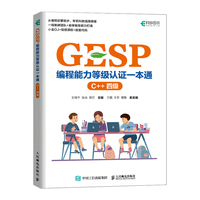 GESP编程能力等级认证一本通（C++ 四级）