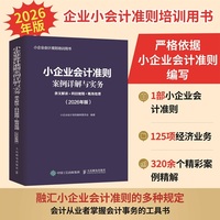小企业会计准则案例详解与实务：条文解读+科目使用+账务处理 (2026年版)