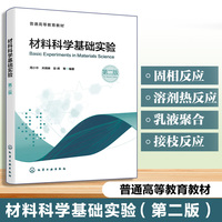 材料科学基础实验(周小中)（第二版）