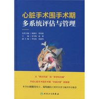 心脏手术围手术期多系统评估与管理