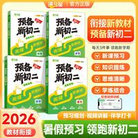 预备新初二.语数英物（全4册）