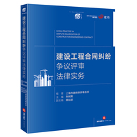 建设工程合同纠纷争议评审法律实务