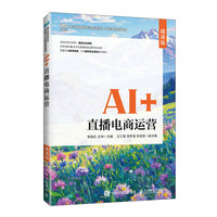 AI+直播电商运营（微课版）