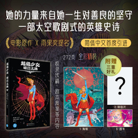 超级少女 明日之姝  简中精装首度引进 附赠多重好礼 随书赠海报 明信片 透卡 当当自营