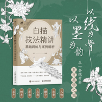 白描技法精讲 基础训练与案例解析