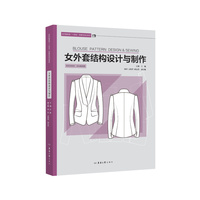 女外套结构设计与制作（纺织服装类“十四五”部委级规划教材）