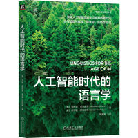 人工智能时代的语言学  [美]马乔里?麦克肖恩    [美]谢尔盖?尼伦伯格    语言学 自然语言理解 LEIA 预语义分析