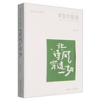 草木意象：让“诗”风穿透一切
