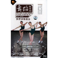 舞蹈基本功实用组合教程系列:扶把训练组合(110DVD)