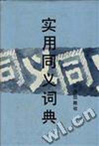 实用同义词典