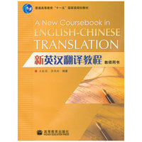 新英汉翻译教程