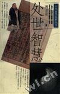 处世智慧
