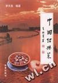 中国绍兴菜