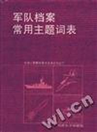 军队档案常用主题词表