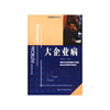 大企业病