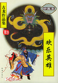欢乐英雄（珍藏本）——古龙作品集