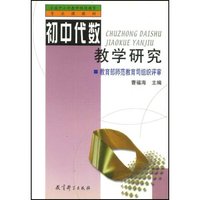 初中代数教学研究/全国中小学教师继续教育专业课教材