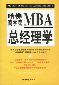 哈佛商学院MBA总经理学（上下册）