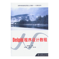 Delphi程序设计教程/高等学校培养应用型人才教材