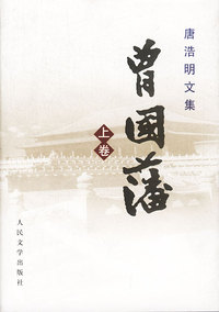 曾国藩：三册（精装）