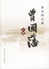 曾国藩：三册（精装）