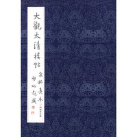 大觀太清樓帖宋拓真本：二、四殘本合卷