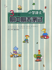 小学语文3年级期中期末测试