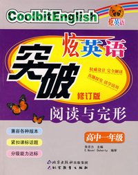炫英语突破阅读与完形：高中一年级（修订版）