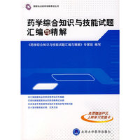 药学综合知识与技能试题汇编与精解（药师考试用书）