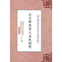 新疆历史档案文献丛书--近代新疆蒙古历史档案