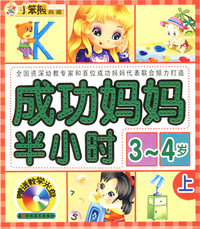 成功妈妈半小时3-4岁上（赠送教学光盘）