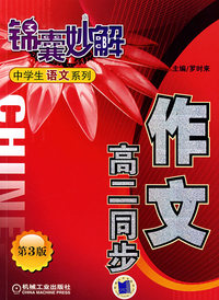 锦囊妙解中学生语文系列：作文高二同步（第三版）