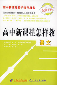 《高中新课程怎样教·语文》