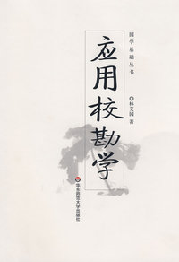 应用校勘学-国学基础丛书