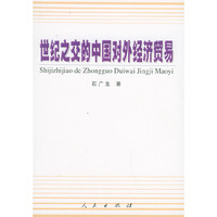 世纪之交的中国对外经济贸易