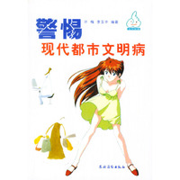 警惕现代都市文明病