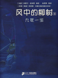 风中的柳树(3)九死一生