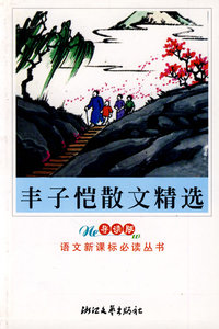 丰子恺散文精选(新课标学生版)