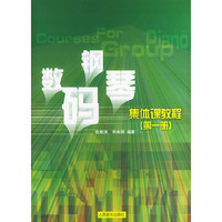 数码钢琴集体课教程(第一册)